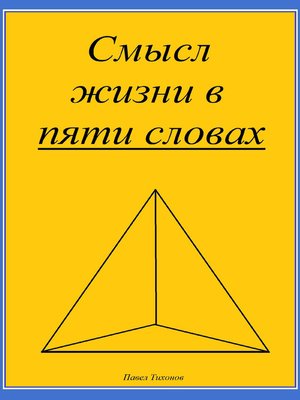 cover image of Смысл жизни в пяти словах